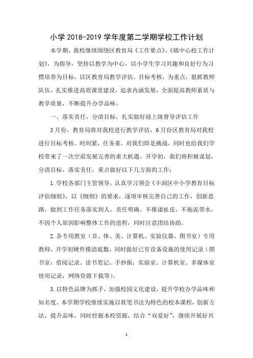 学校计划小学2018-2019学年度第二学期学校秋季工作计划 (17)