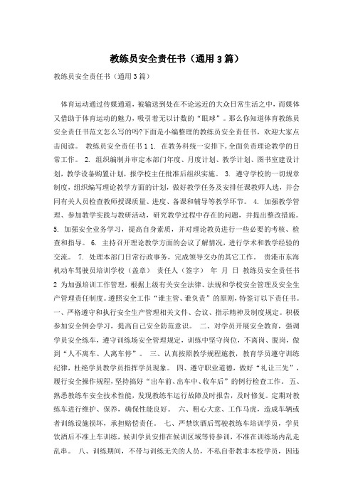 教练员安全责任书(通用3篇)