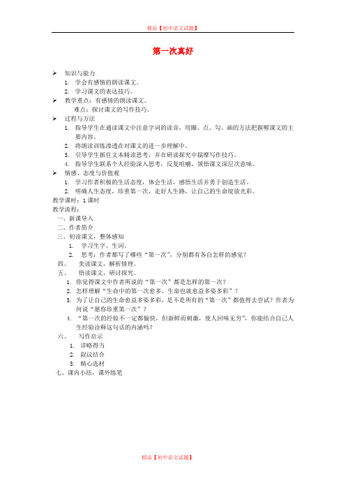 【最新精选】鄂教初中语文八上《2短文两篇第一次真好》word教案 (1).doc