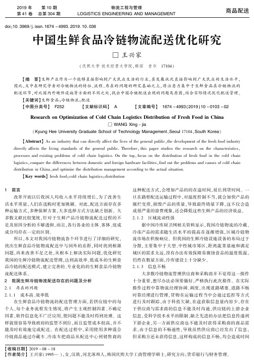 中国生鲜食品冷链物流配送优化研究