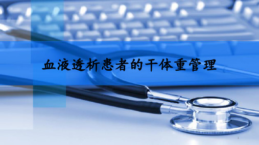 血液透析患者的干体重管理PPT参考幻灯片