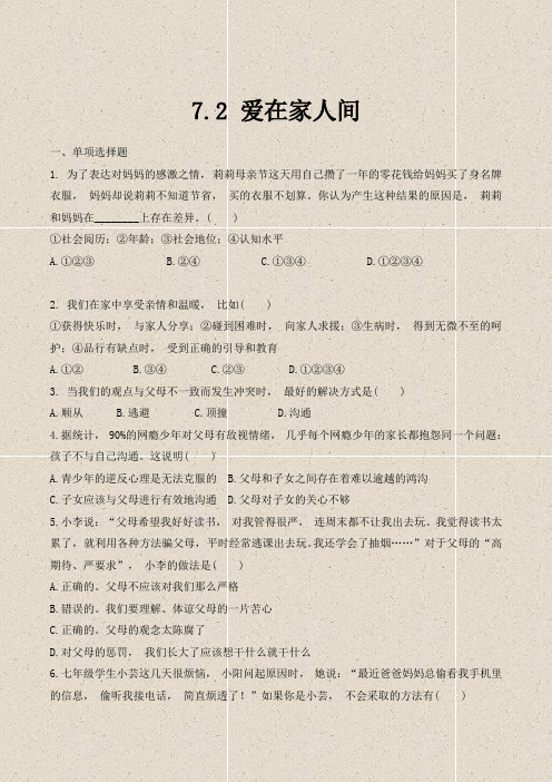 道德与法治七年级上册道法试题【部编】7上道法-7.2 爱在家人间 课时训练1
