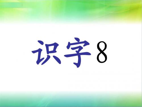 识字8(完稿)苏教第三册
