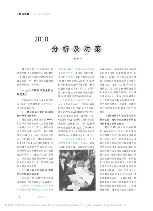 2010年高校毕业生就业形势分析及对策