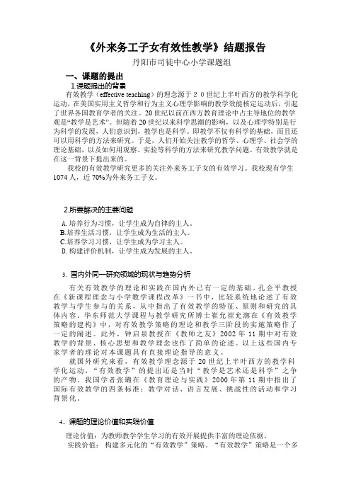 外来务工子女有效性教学结题报告