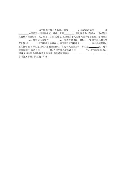 护理学(医学高级)十六、排泄填空题(2015.11.05)