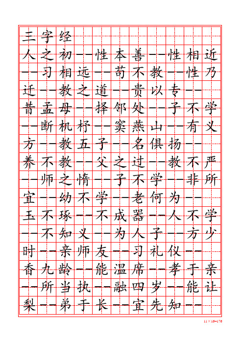 三字经-田字格字帖