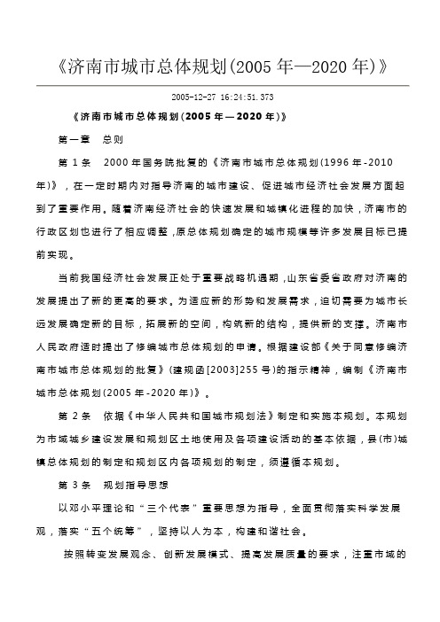 济南市城市总体规划