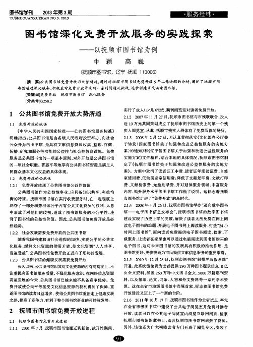 图书馆深化免费开放服务的实践探索——以抚顺市图书馆为例