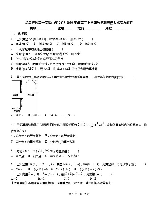 龙泉驿区第一高级中学2018-2019学年高二上学期数学期末模拟试卷含解析