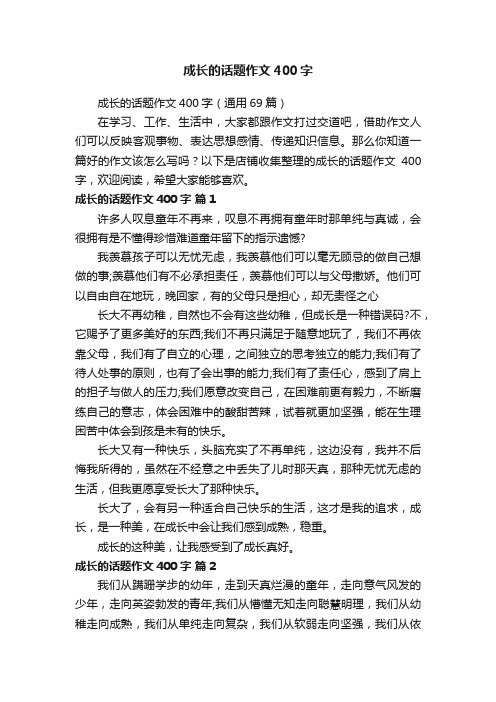 成长的话题作文400字