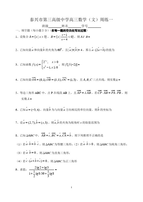 泰兴市第三高级中学高三数学(文)周练一