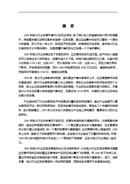 电力行业竞争状况分析(doc 183页)