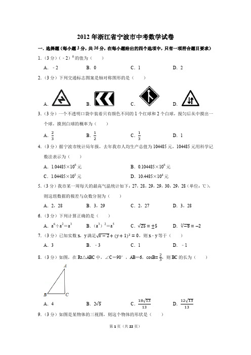 2012年浙江省宁波市中考数学试卷