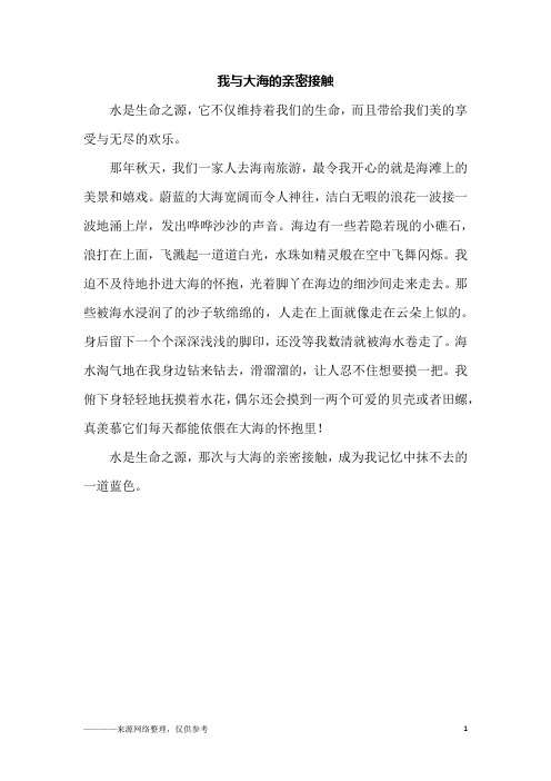 我与大海的亲密接触_五年级作文