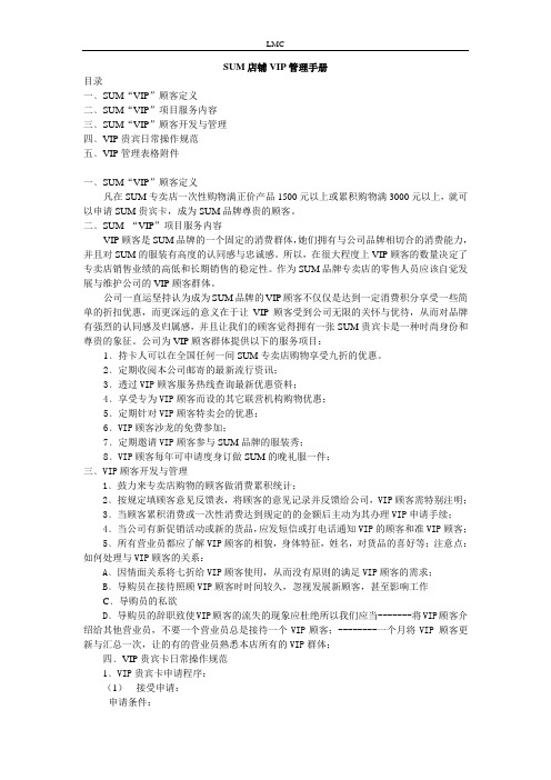 VIP管理手册SUM专卖店