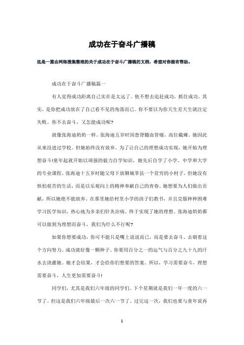 成功在于奋斗广播稿
