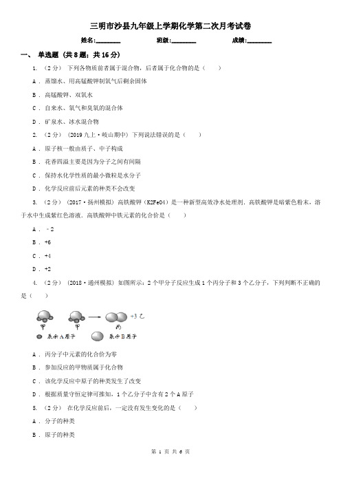 三明市沙县九年级上学期化学第二次月考试卷
