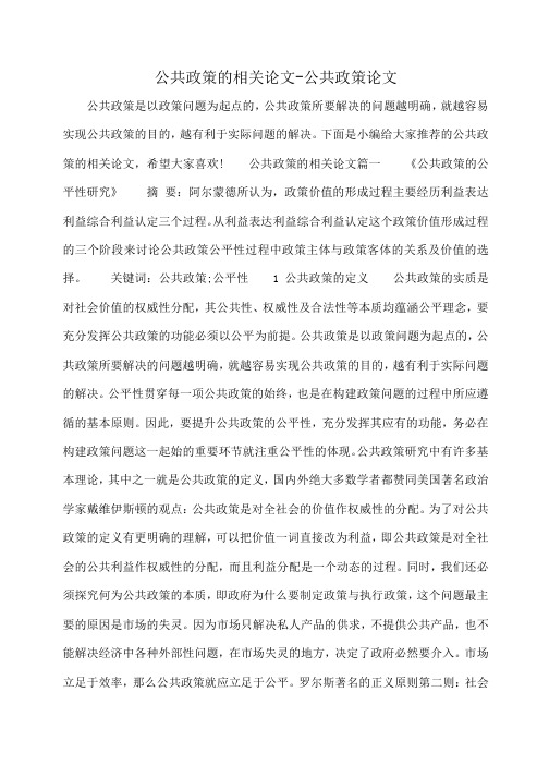 小度写范文公共政策的相关论文-公共政策论文模板