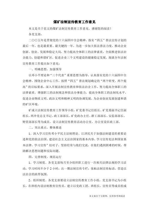 煤矿法制宣传教育工作意见_范文