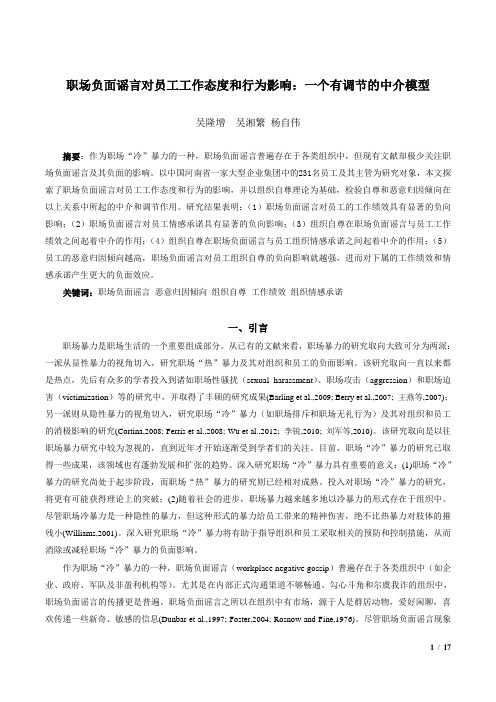 职场谣言对员工工作绩效和组织情感承诺的影响