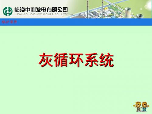 灰循环系统讲解