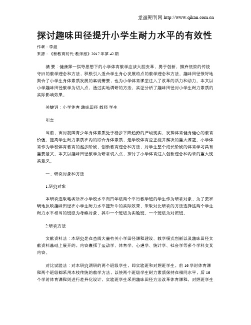探讨趣味田径提升小学生耐力水平的有效性
