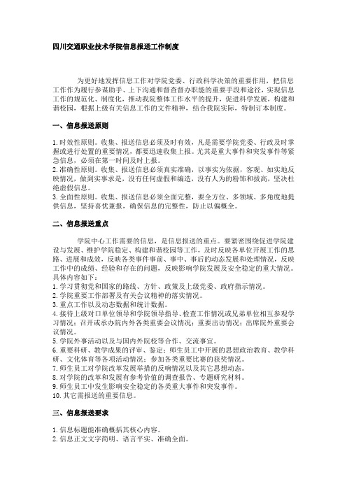 四川交通职业技术学院信息报送工作制度