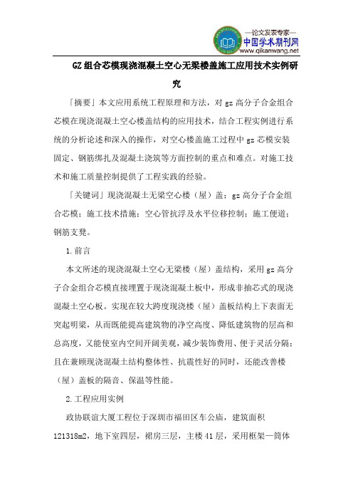 GZ组合芯模现浇混凝土空心无梁楼盖施工应用技术实例研究