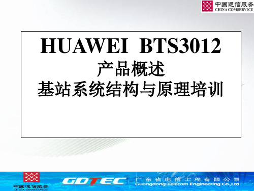 BTS3012产品概述基站系统结构与原理培训
