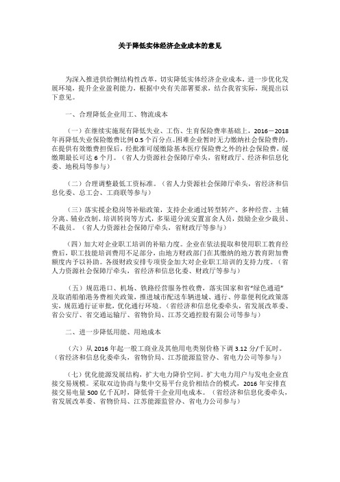 关于降低实体经济企业成本的意见