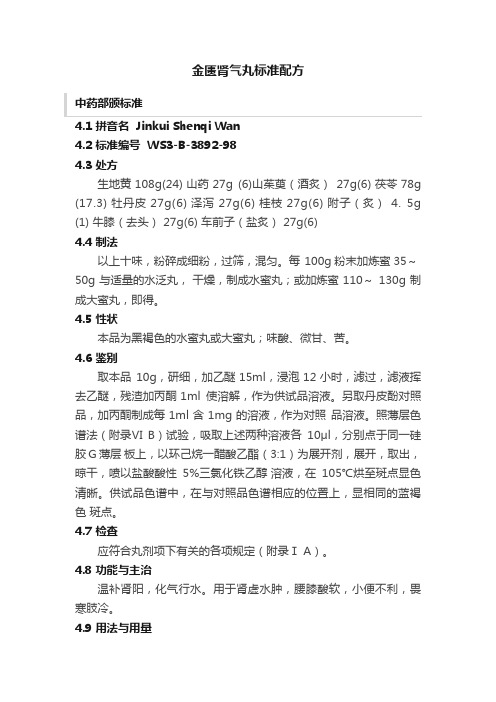 金匮肾气丸标准配方