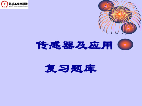 汽车传感器复习题库