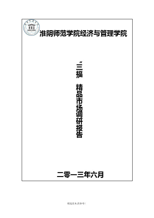 三福精品店调研报告