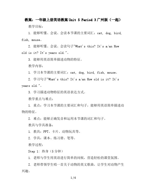 一年级上册英语教案-Unit5Period3-广州版(一起)