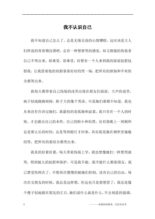 我不认识自己_初二作文