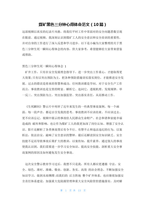 煤矿黑色三分钟心得体会范文(10篇)