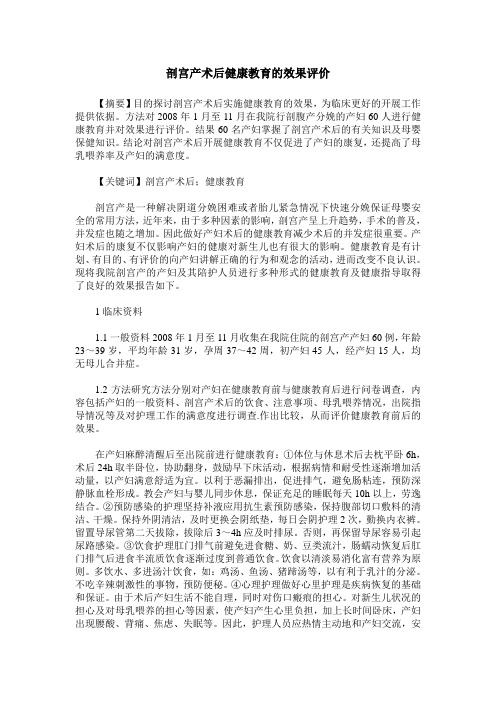 剖宫产术后健康教育的效果评价