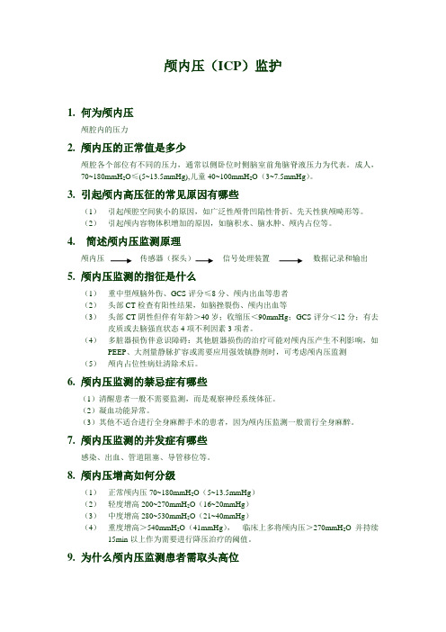 颅内压监护