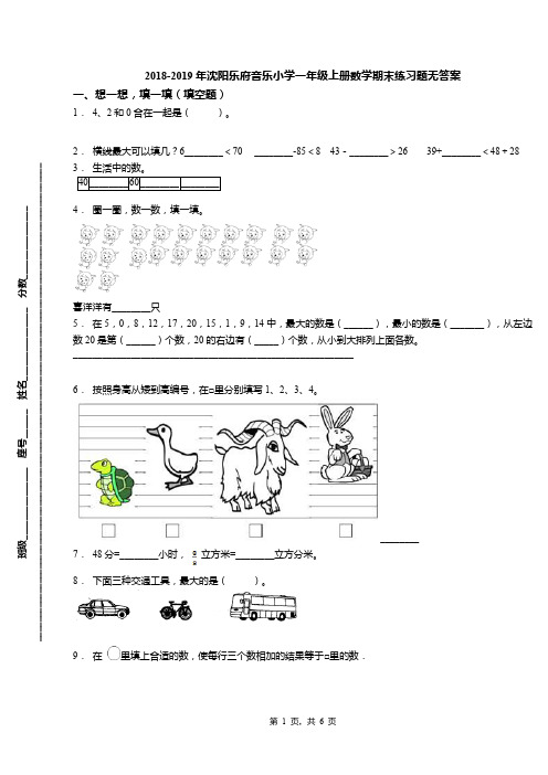 2018-2019年沈阳乐府音乐小学一年级上册数学期末练习题无答案