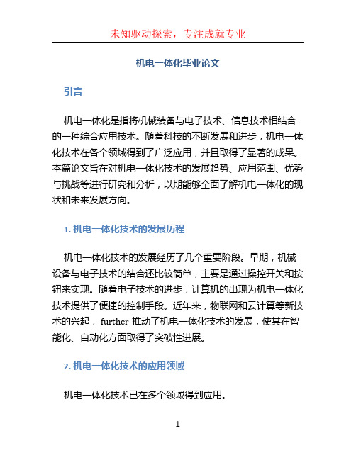机电一体化毕业论文 (2)