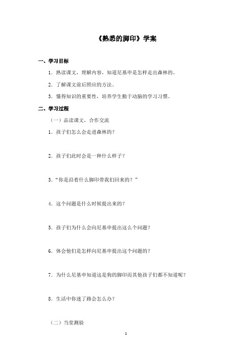 最新湘教版小学语文二年级下册《熟悉的脚印》精品学案第2课时
