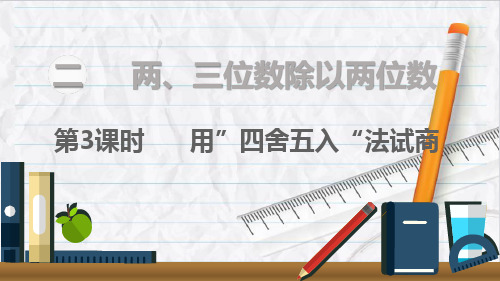 2023年苏教版数学四年级上册用“四舍五入”法试商课件优选课件