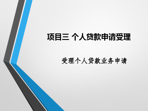 《银行信贷项目化教程》项目三课件1