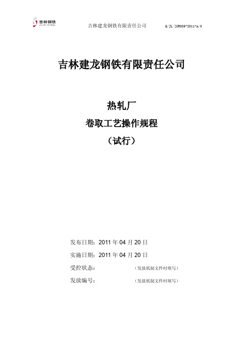 吉林钢铁热轧厂工艺操作规程-卷取(试行)