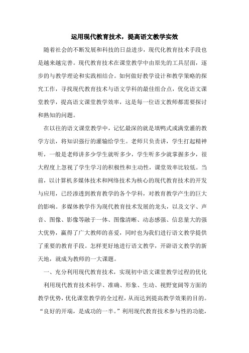 运用现代教育技术,提高语文教学实效