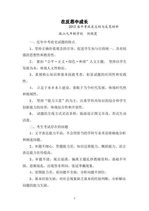 2012届中考反思总结材料(政史刘艳霞)