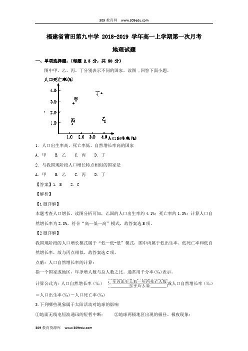 福建省莆田第九中学2018_2019学年高一地理上学期第一次月考试题(含解析)