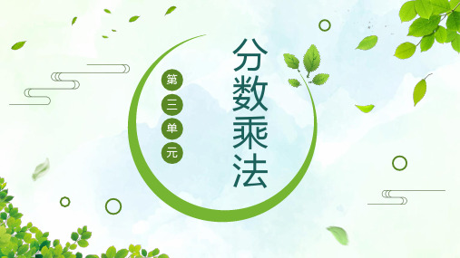 五下第三单元：分数乘法