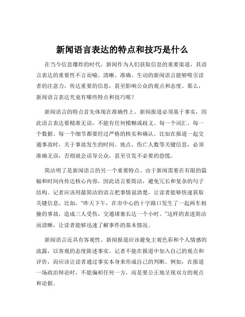 新闻语言表达的特点和技巧是什么